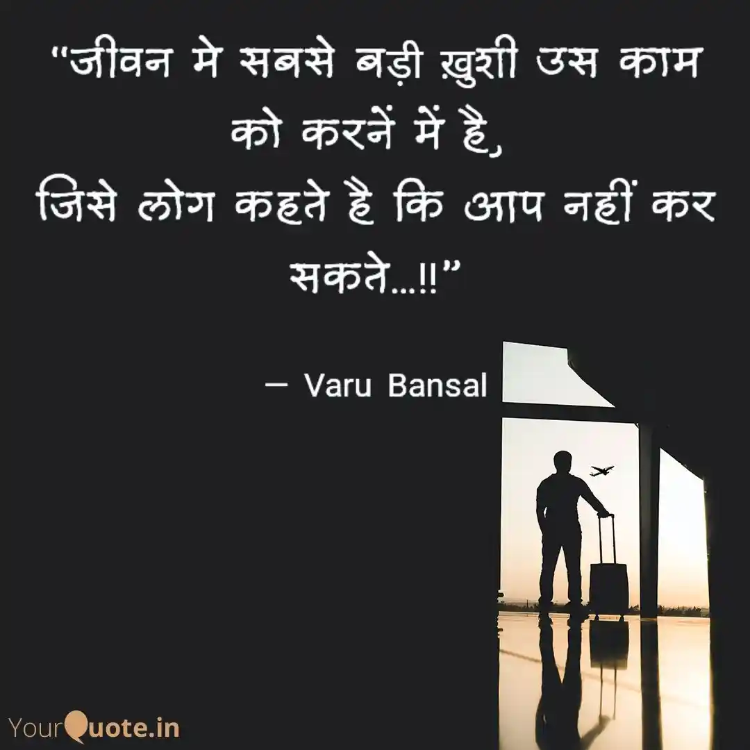 “जीवन मे सबसे बड़ी ख़ुशी उस काम को करनें में है, …!!”